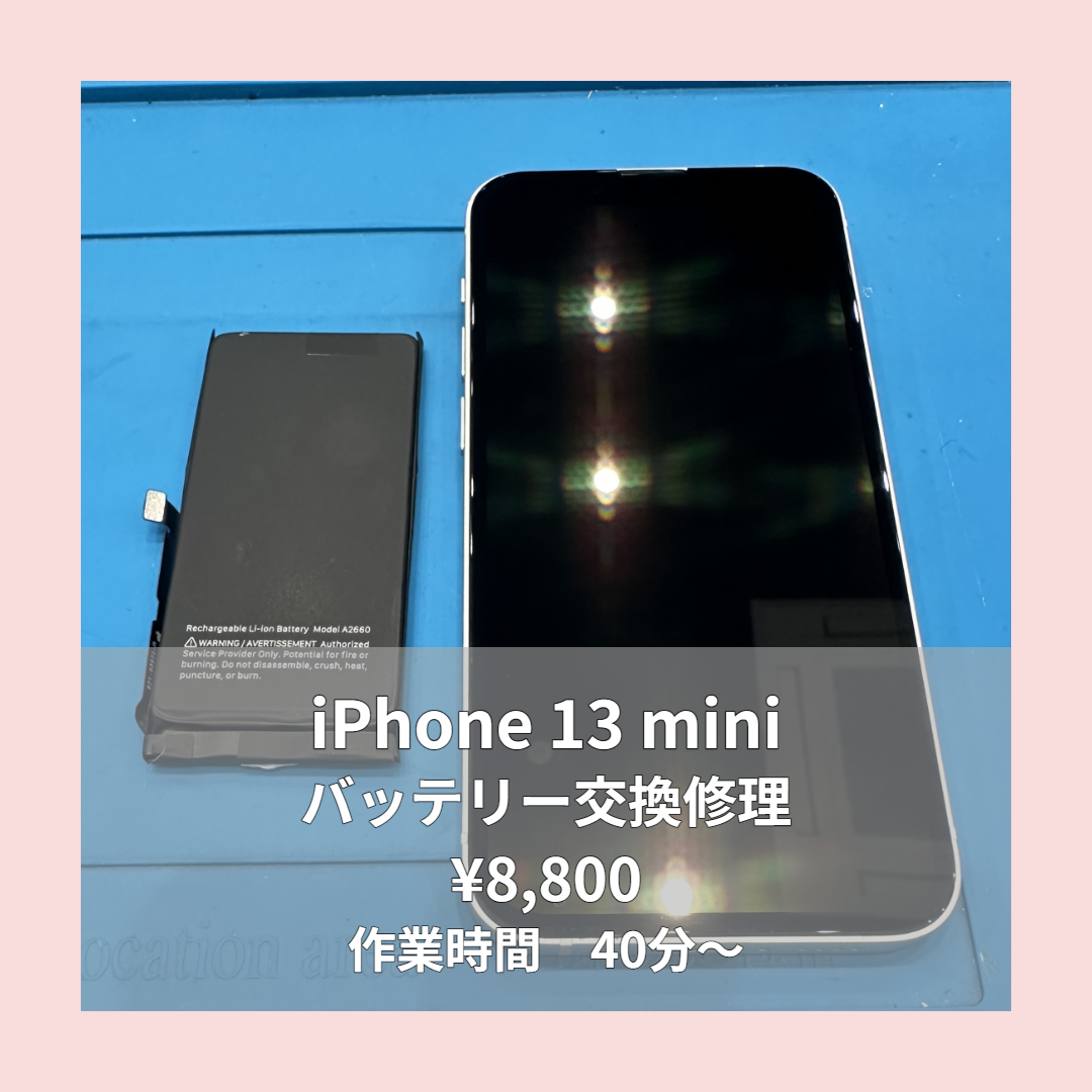 iPhone 13 miniのバッテリー交換修理ならイオンモール福岡店で即日対応可能です！
